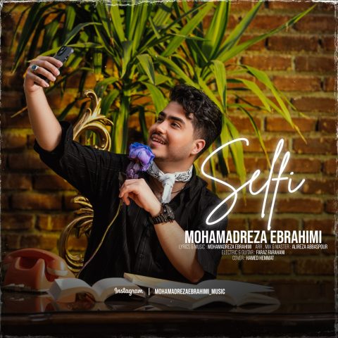 دانلود آهنگ محمدرضا ابراهیمی سلفی دانلود آهنگ محمدرضا ابراهیمی سلفی